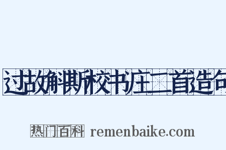 过故斛斯校书庄二首造句是什么意思的图片